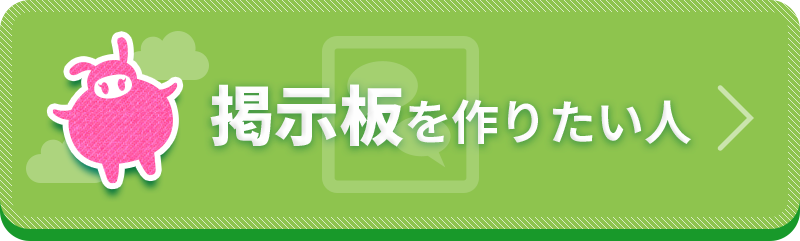 掲示板を作りたい人