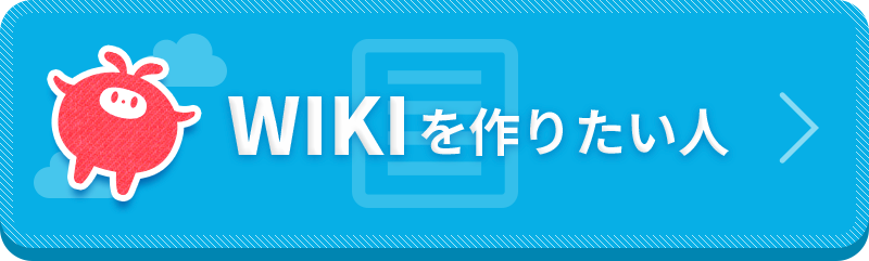WIKIを作りたい人